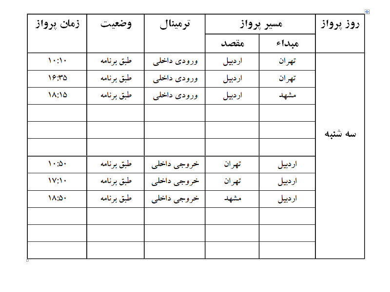 پروازهای فرودگاه اردبیل سه شنبه 28 فروردین ماه