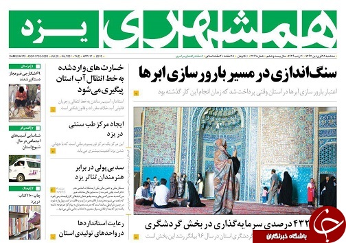تصایر صفحه نخست روزنامه&zwnj;های استانی