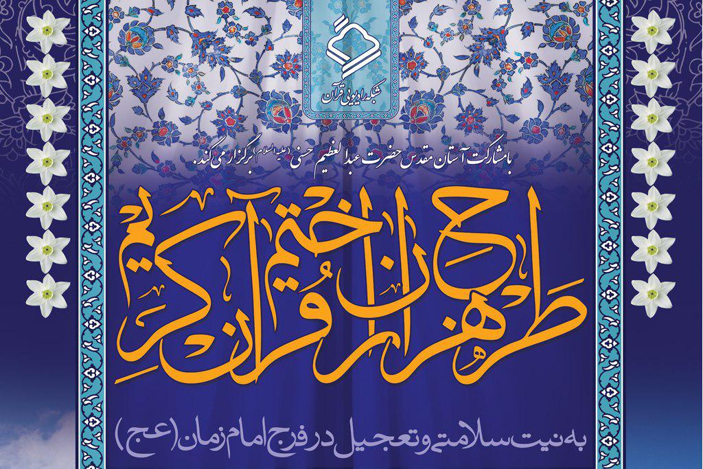 آغاز هجدهمین دوره طرح هزاران ختم قرآن کریم از اول شعبان