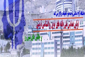 برگزاری اولین همایش ملی «یافته‌های نوین روانشناسی تربیتی و چالش‌های پیش رو»