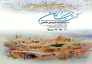 نمایشگاه &laquo;آب و رنگ ایران&raquo; در آسمان دیدنی می شود