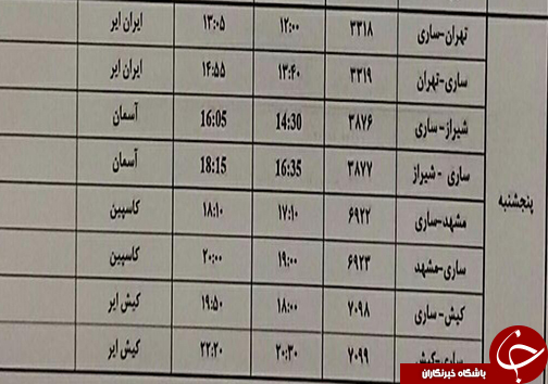 پرواز&zwnj;های پنجشنبه ۳۰ فروردین ماه از فرودگاه&zwnj; های مازندران