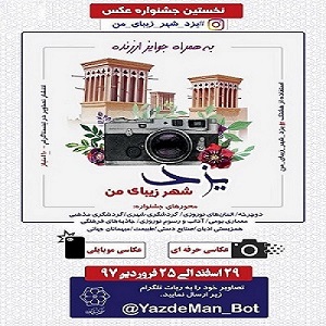 تمدید مهلت ارسال آثار به نخستین جشنواره عکس یزد شهر زیبای من