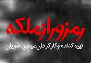 اکران مستند "رمز و راز ملکه" در سینما محله حرم شاهچراغ (ع)