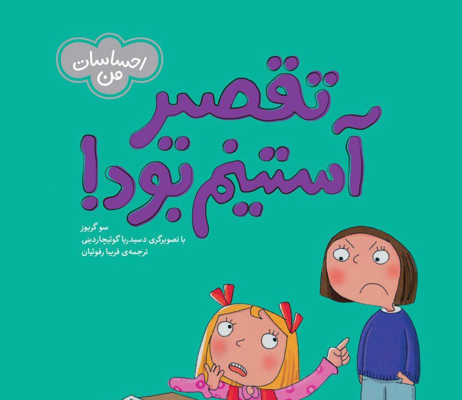 &laquo;تقصیر آستینم بود&raquo; کتاب شد