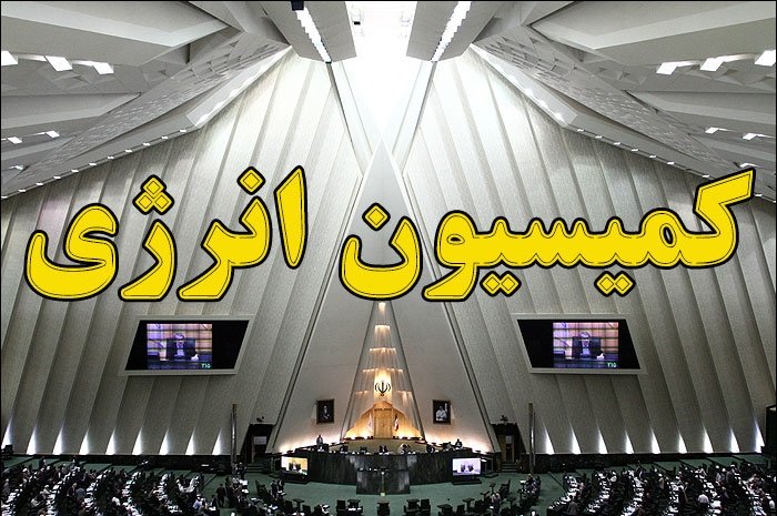 جلسه امروز کمیسیون انرژی در وزارت نفت برگزار می&zwnj;شود/ بررسی برنامه&zwnj;های یکساله این وزارتخانه در این نشست