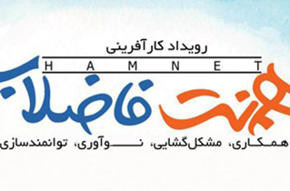 آغاز به کار رویداد «هم‌نت فاضلاب» در دانشگاه صنعتی اصفهان