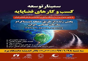 سمینار توسعه کسب وکار‌های فضاپایه در یزد برگزار شد