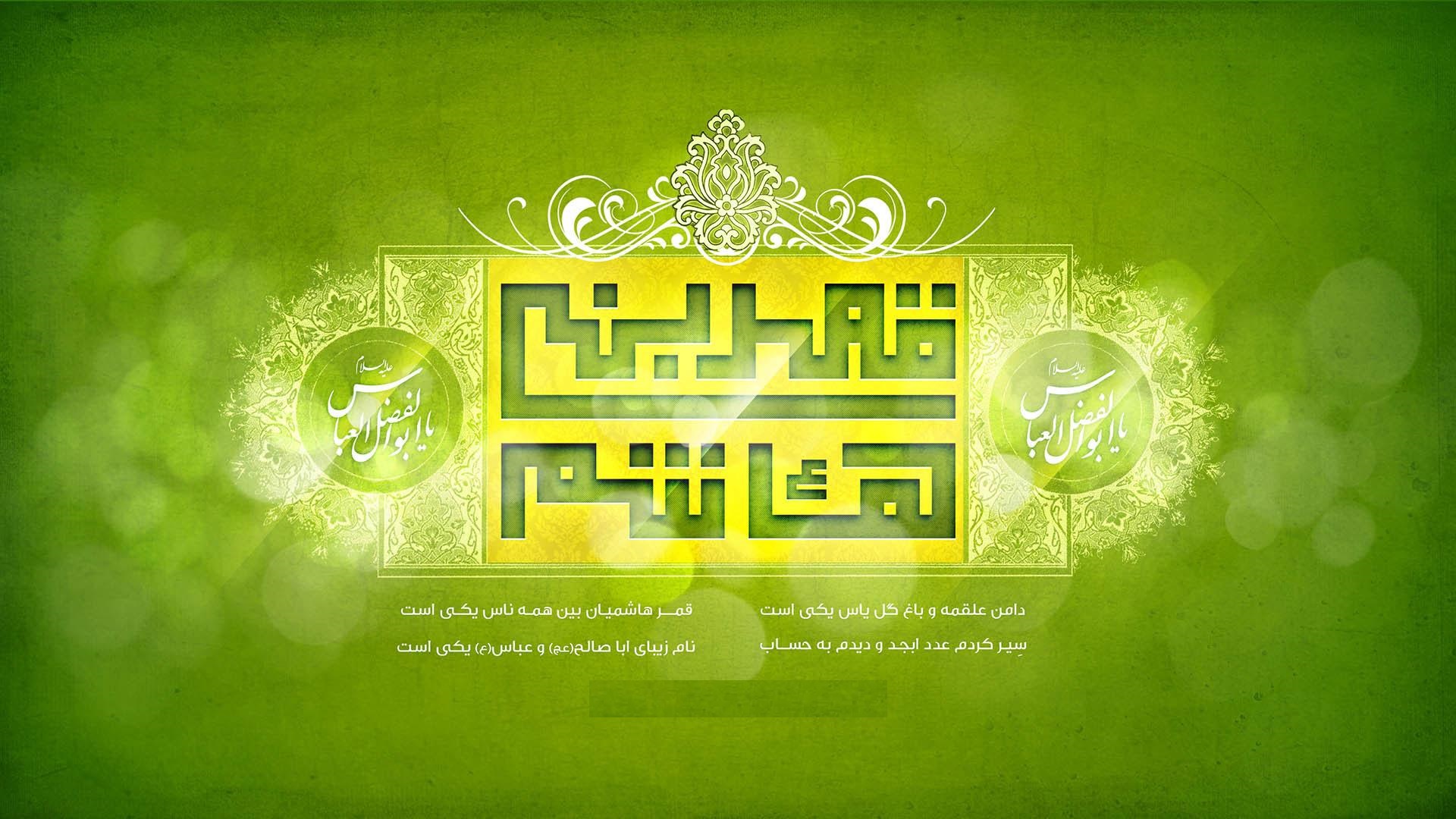 گلچینی از برترین اشعار ولادت حضرت قمر بنی هاشم(ع)