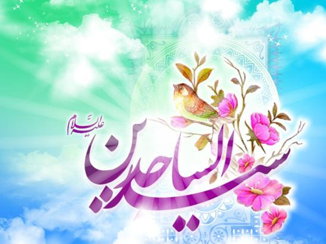 اشعار برگزیده ولادت امام سجاد (ع)