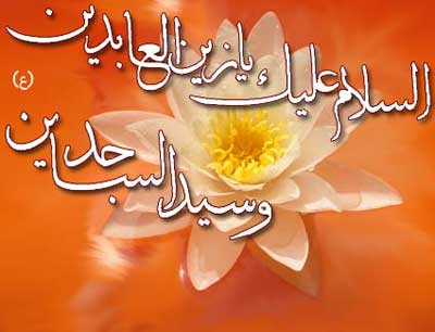 اشعار برگزیده ولادت امام سجاد (ع)