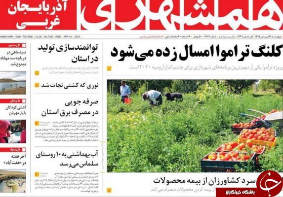 نیم صفحه نخست روزنامه&zwnj;های آذربایجان غربی، چهارشنبه ۲۹ فروردین ماه