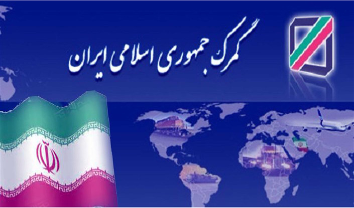 سامانه جامع گمرکی وبهبود نظام ارزی