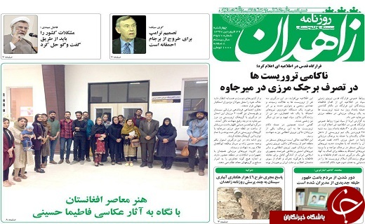 صفحه نخست روزنامه سیستان و بلوچستان چهارشنبه  ۲۹ فروردین ماه