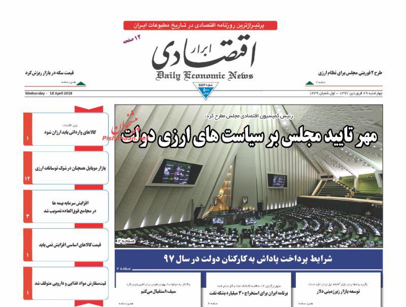 صفحه نخست روزنامه های اقتصادی 29 فروردین ماه
