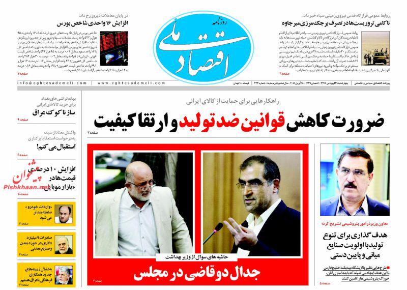 صفحه نخست روزنامه های اقتصادی 29 فروردین ماه