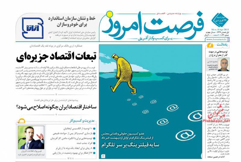 صفحه نخست روزنامه های اقتصادی 29 فروردین ماه