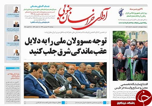 صفحه نخست روزنامه های خراسان جنوبی بیست و نهم فروردین ماه