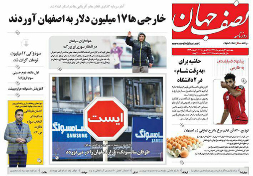 صفحه نخست روزنامه های استان&zwnj; اصفهان چهار شنبه 29 فروردین ماه