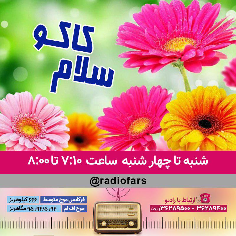 برنامه&zwnj;های امروز رادیو فارس چهارشنبه ۲۹ فروردین ماه ۹۷