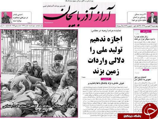 نیم صفحه نخست روزنامه&zwnj;های آذربایجان غربی، چهارشنبه ۲۹ فروردین ماه