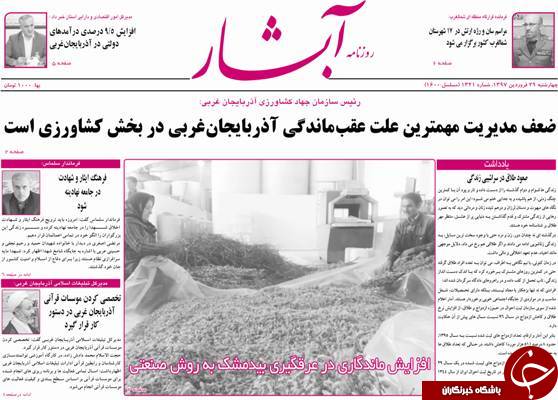 نیم صفحه نخست روزنامه&zwnj;های آذربایجان غربی، چهارشنبه ۲۹ فروردین ماه