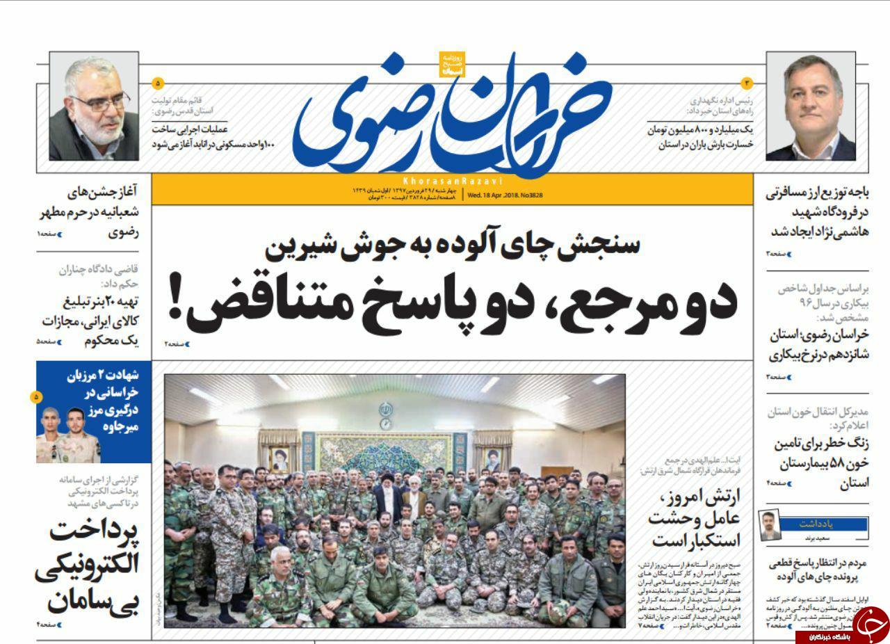 صفحه نخست روزنامه&zwnj;های خراسان رضوی چهارشنبه ۲۹ فروردین