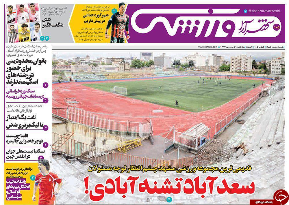 صفحه نخست روزنامه&zwnj;های خراسان رضوی چهارشنبه ۲۹ فروردین