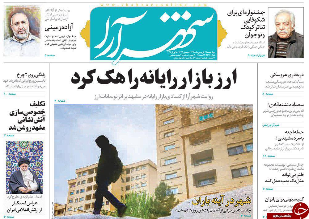 صفحه نخست روزنامه&zwnj;های خراسان رضوی چهارشنبه ۲۹ فروردین