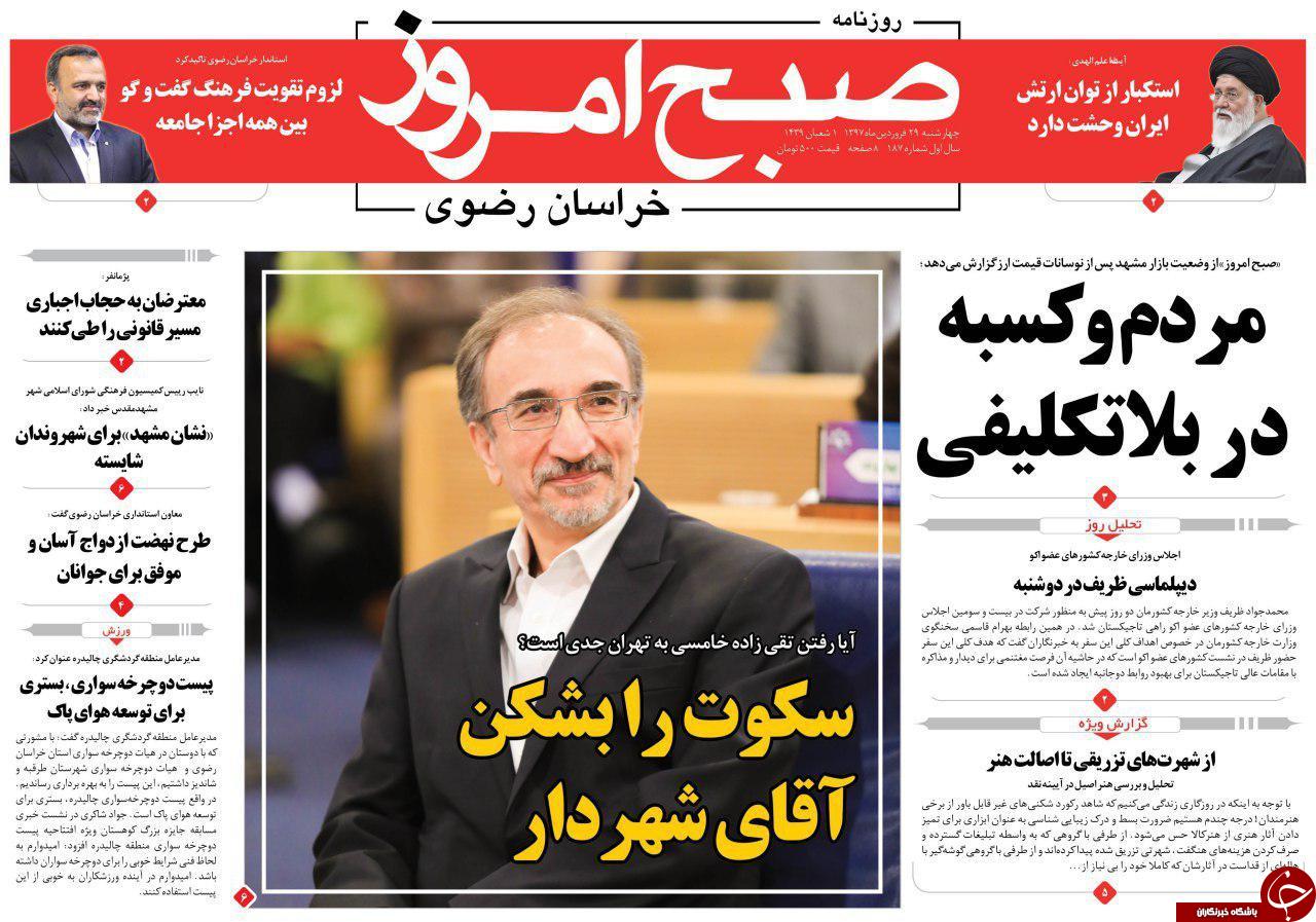 صفحه نخست روزنامه&zwnj;های خراسان رضوی چهارشنبه ۲۹ فروردین