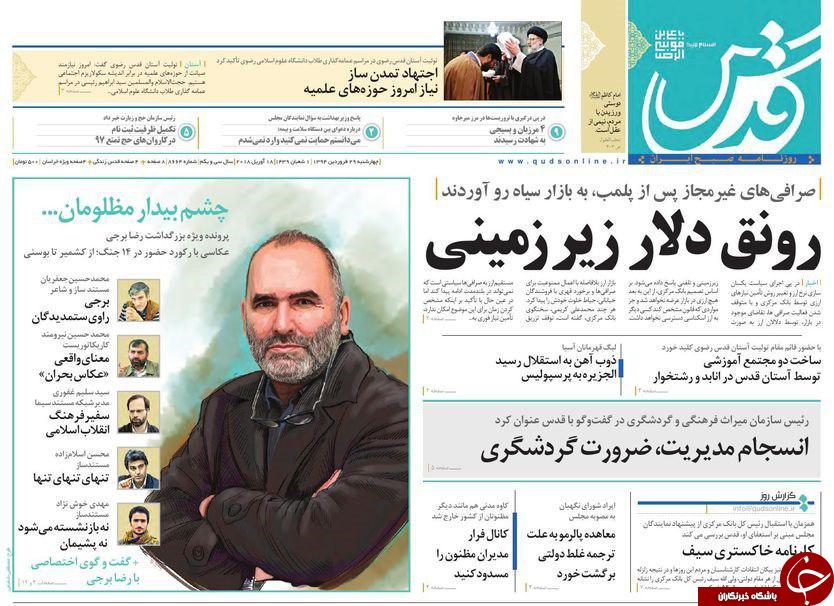 صفحه نخست روزنامه&zwnj;های خراسان رضوی چهارشنبه ۲۹ فروردین