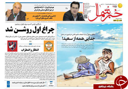صفحه نخست روزنامه&zwnj; های مازندران چهارشنبه ۲۹ فروردین