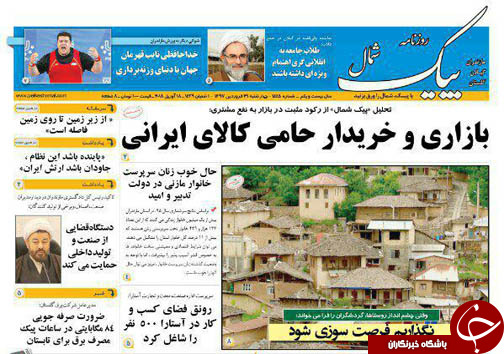 صفحه نخست روزنامه&zwnj; های مازندران چهارشنبه ۲۹ فروردین