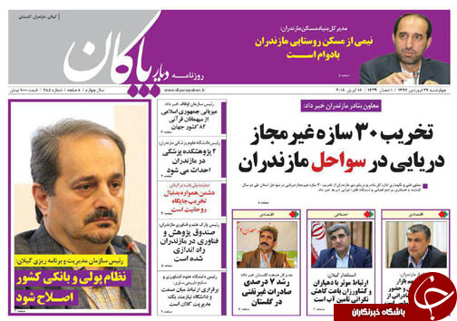 صفحه نخست روزنامه&zwnj; های مازندران چهارشنبه ۲۹ فروردین