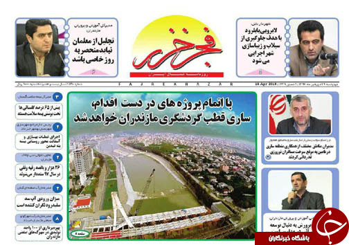 صفحه نخست روزنامه&zwnj; های مازندران چهارشنبه ۲۹ فروردین