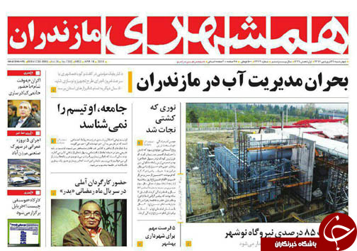 صفحه نخست روزنامه&zwnj; های مازندران چهارشنبه ۲۹ فروردین