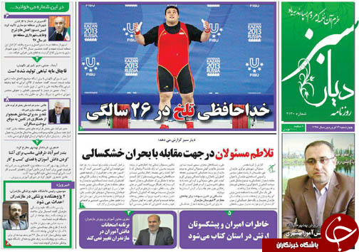 صفحه نخست روزنامه&zwnj; های مازندران چهارشنبه ۲۹ فروردین