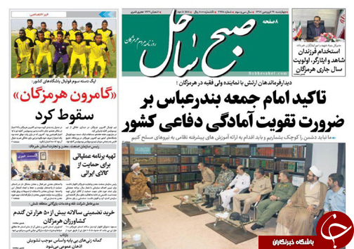 صفحه نخست نشریات هرمزگان چهار شنبه ۲۹ فروردین سال ۹۷
