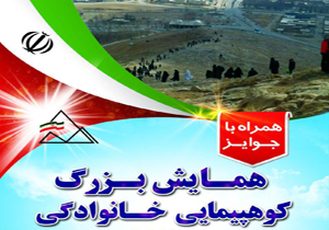 همایش کوهپیمایی خانوادگی برگزار می‌شود