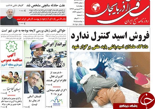 صفحه نخست روزنامه استان&zwnj;آذربایجان شرقی چهارشنبه ۲۹ فروردین ماه