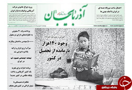 صفحه نخست روزنامه استان&zwnj;آذربایجان شرقی چهارشنبه ۲۹ فروردین ماه