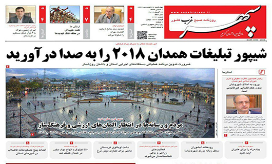 از به صدا درآمدن شیپور تبلیغات همدان 2018 تا سرنوشت 350 تن زباله