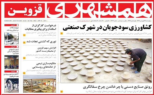صفحه نخست روزنامه استان قزوین چهارشنبه بیست و نهم فروردین