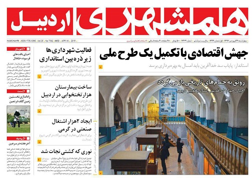 صفحه نخست روزنامه اردبیل چهارشنبه 29 فروردین ماه