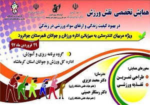 برگزاری کارگاه طراحی تمرین و تغذیه ورزشی در شهرستان جوانرود