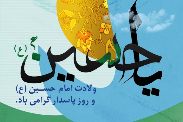 عکس نوشته ویژه ولادت امام حسین (ع)