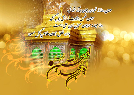 عکس نوشته ویژه ولادت امام حسین (ع)