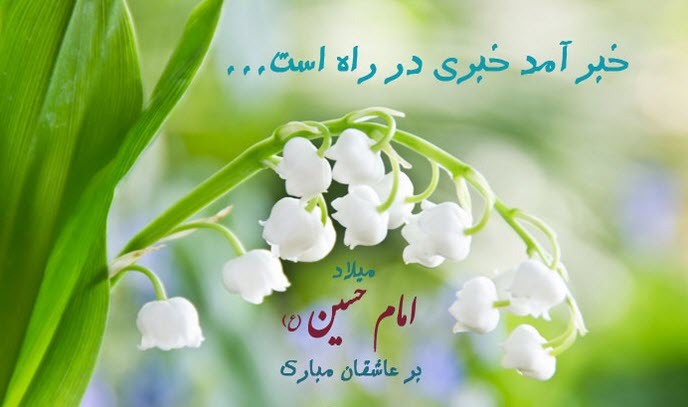 عکس نوشته ویژه ولادت امام حسین (ع)