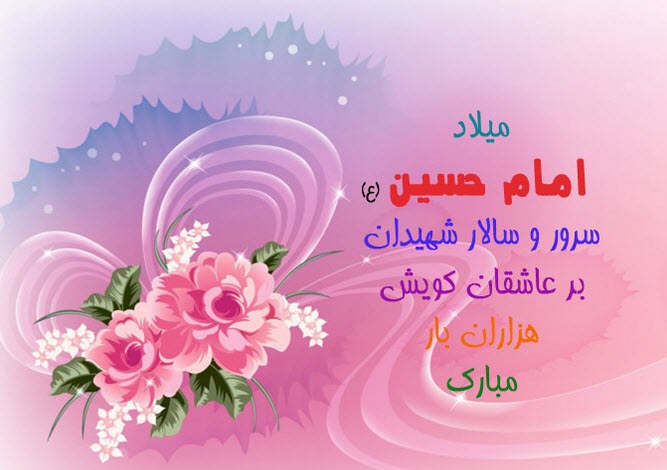 عکس نوشته ویژه ولادت امام حسین (ع)