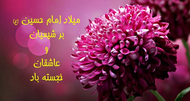عکس نوشته ویژه ولادت امام حسین (ع)